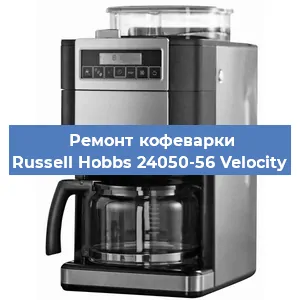 Чистка кофемашины Russell Hobbs 24050-56 Velocity от накипи в Краснодаре